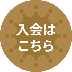 入会はこちら