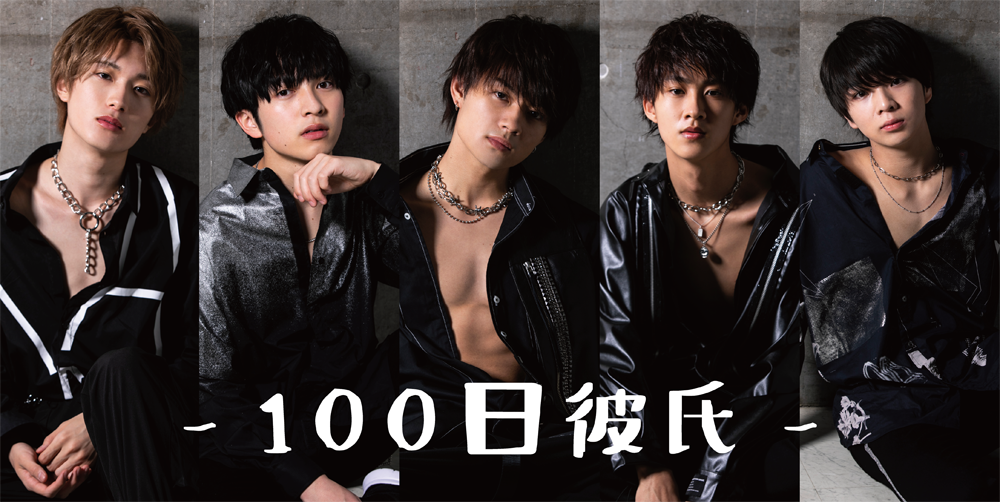 M!LKが彼氏に？「100日彼氏」アプリ企画始動！ | M!LKオフィシャルサイト