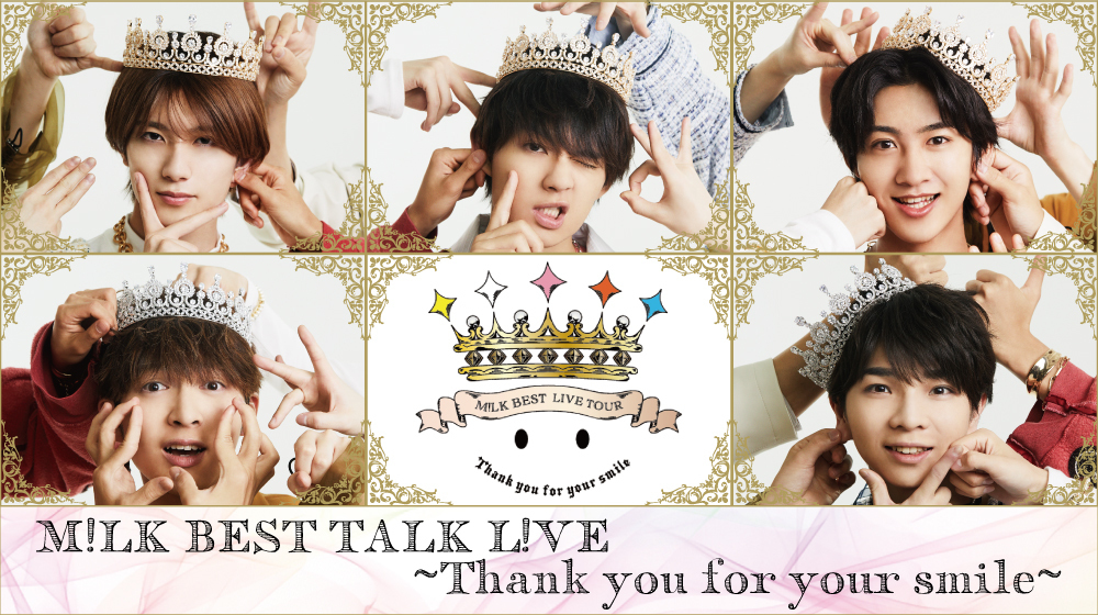 M!LK BEST TALK L!VE 〜Thank you for your smile〜」最新チケット情報 