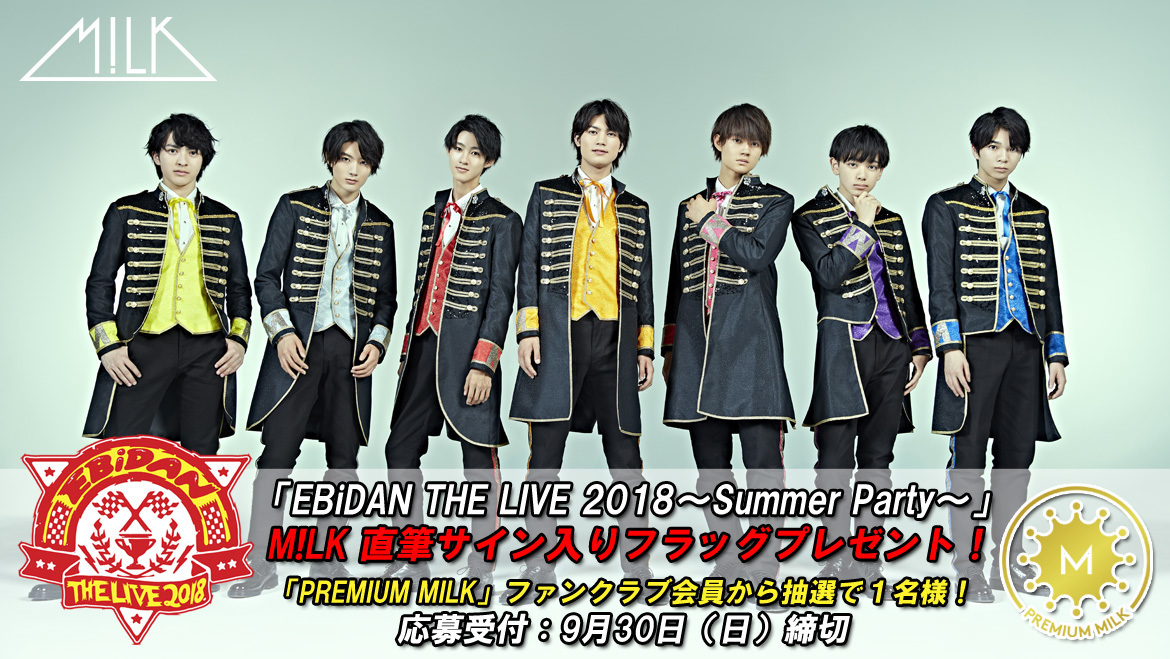 EBiDAN THE LIVE 2018～Summer Party～」M!LK 直筆サイン入りフラッグ