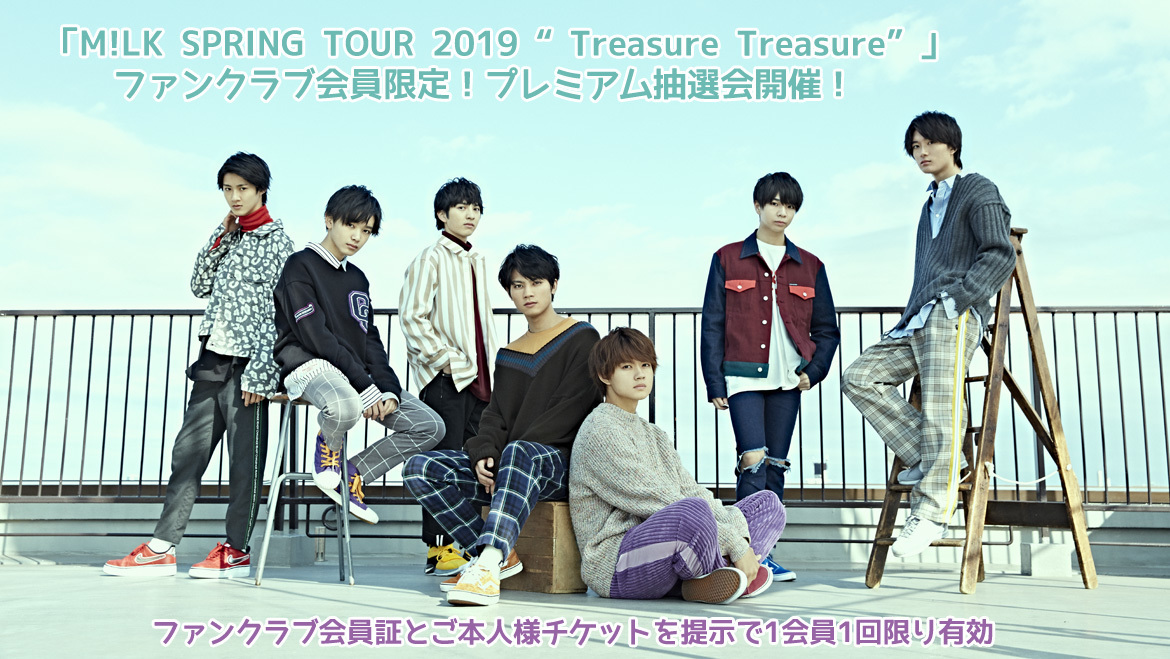 M!LK SPRING TOUR 2019 “Treasure Treasure”」プレミアム抽選会開催