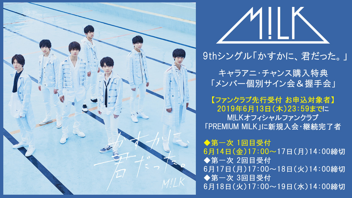 PREMIUM MILK会員限定】M!LK 9thシングル『かすかに、君だった