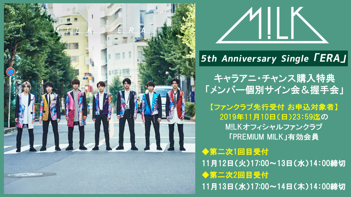 PREMIUM MILK会員限定 二次受付のお知らせ】M!LK10ｔhシングル『ERA