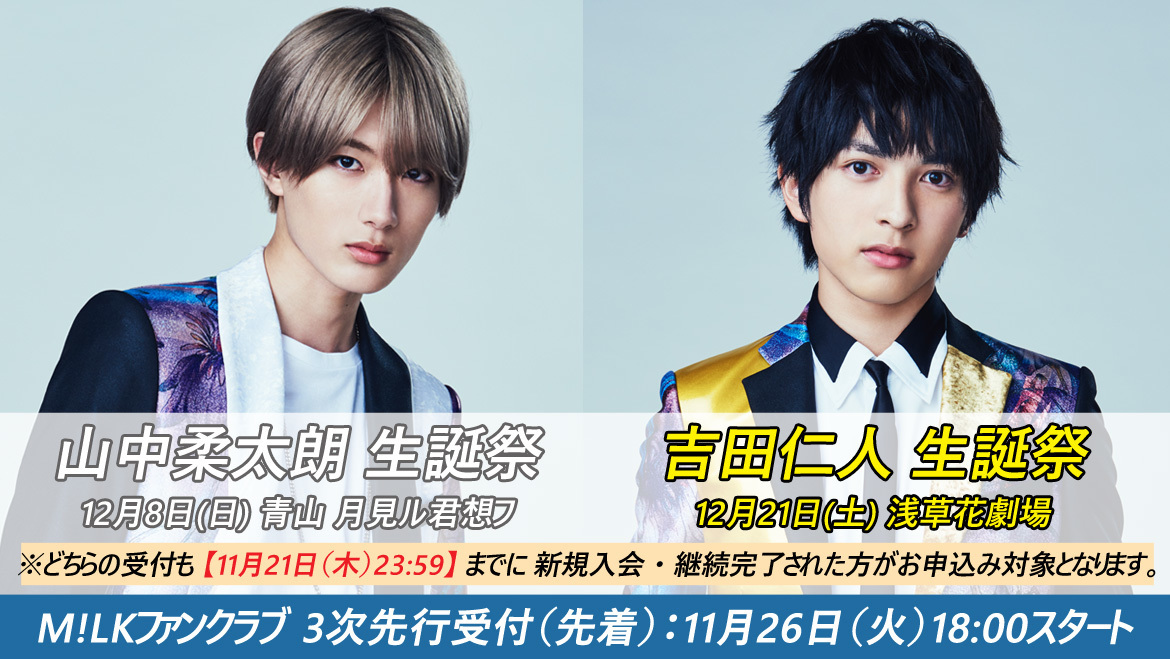山中柔太朗 生誕祭 吉田仁人 生誕祭 ファンクラブ3次受付 先着 情報 M Lkオフィシャルサイト
