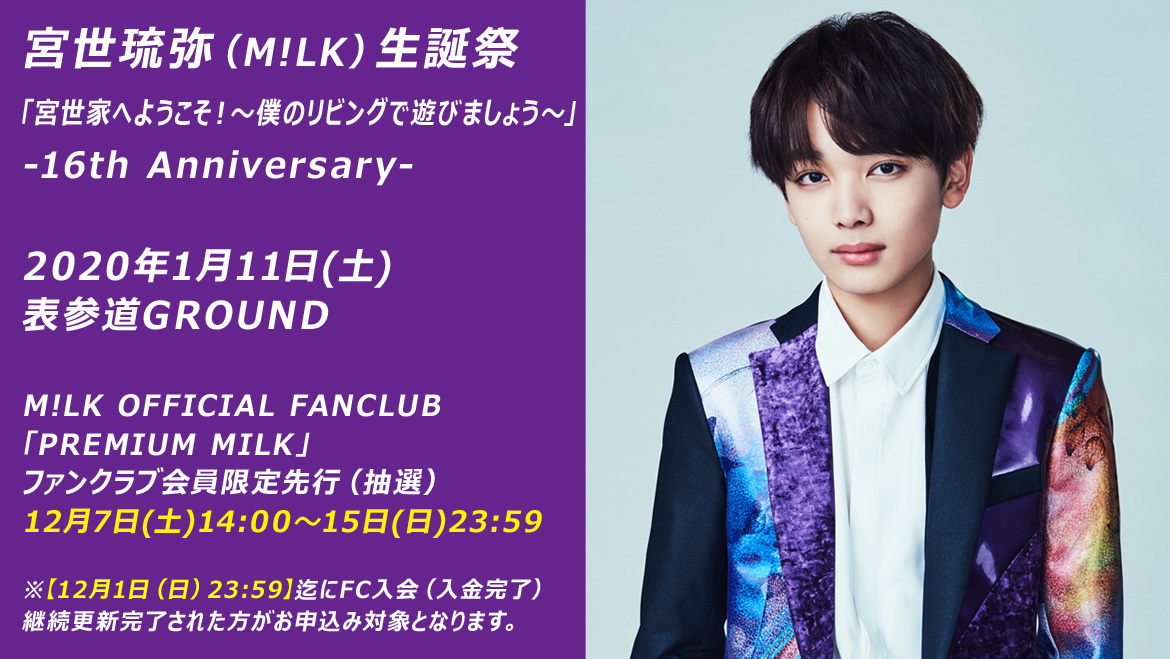 宮世琉弥 生誕祭「宮世家へようこそ！〜僕のリビングで遊びましょう〜」開催決定！！ | M!LKオフィシャルサイト