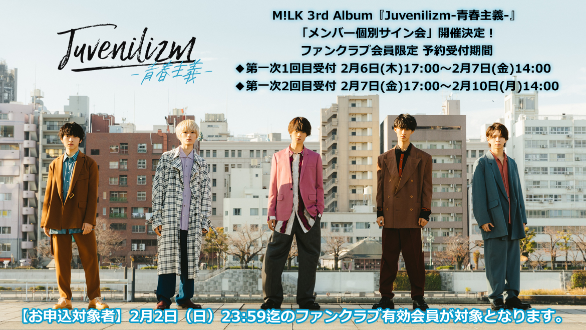 PREMIUM MILK会員限定】M!LK 3rd アルバム『Juvenilizm-青春主義