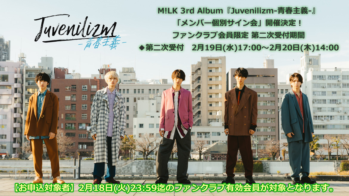 PREMIUM MILK会員限定 二次受付のお知らせ】M!LK 3rd アルバム