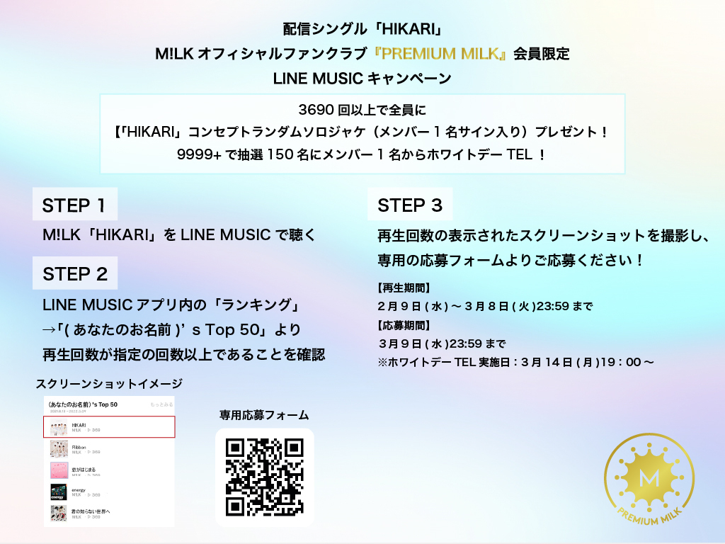 M!LKオフィシャルファンクラブ『PREMIUM MILK』会員限定！LINE MUSIC