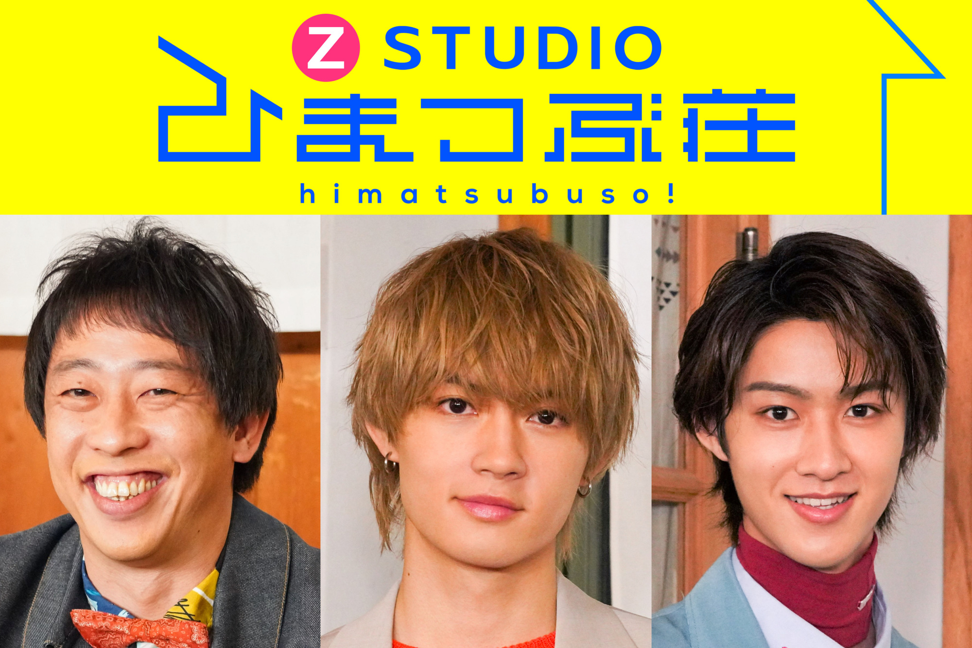 Z世代クリエイター×日本テレビの新番組「Z STUDIO ひまつぶ荘」