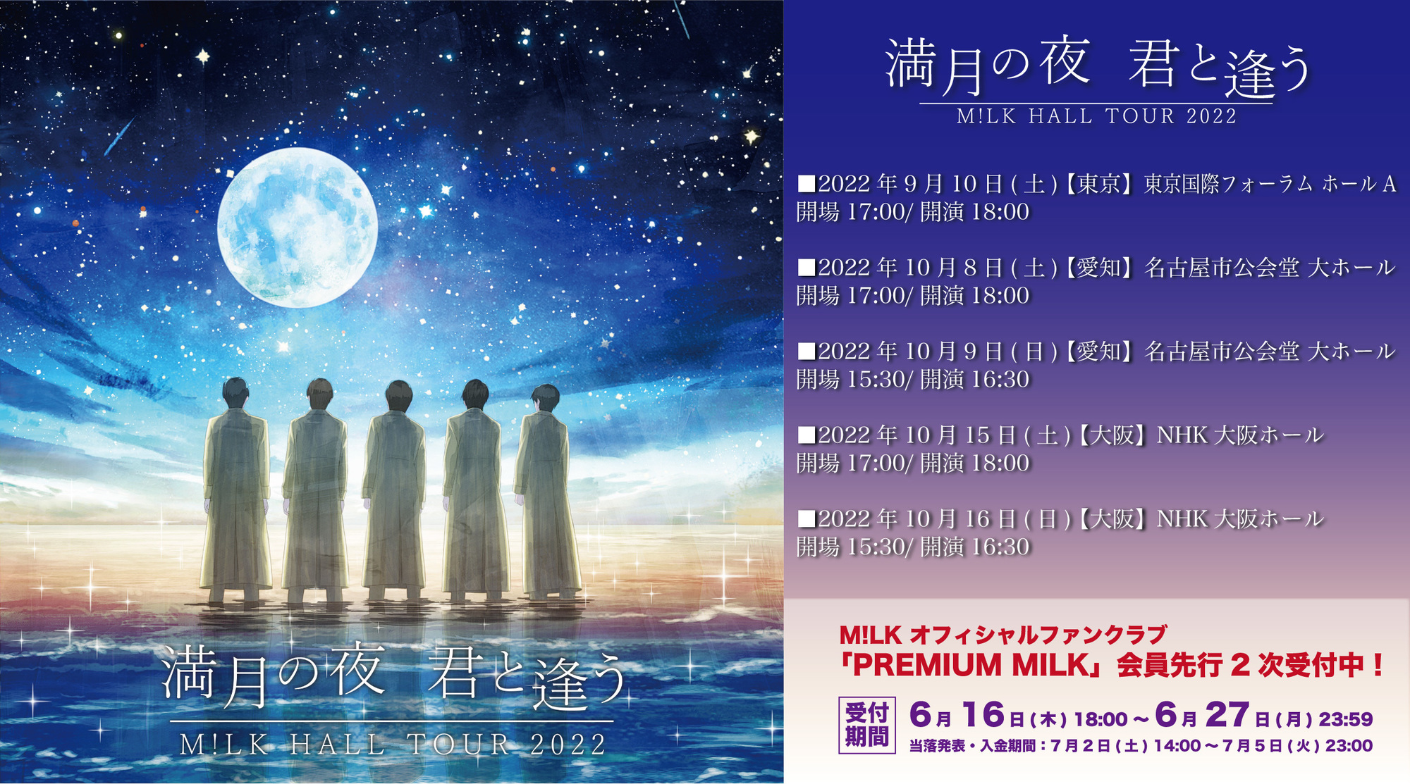 M!LK HALL TOUR 2022 満月の夜 君と逢う」最新チケット情報！！ | M!LKオフィシャルサイト