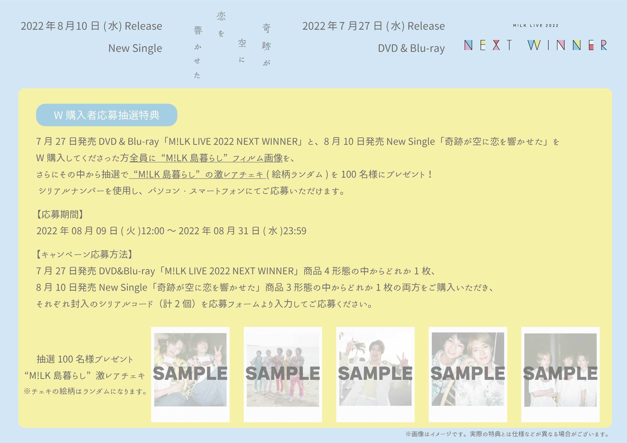 7/27(水)発売 DVD & Blu-ray「M!LK LIVE 2022 NEXT WINNER」& 8/10(水