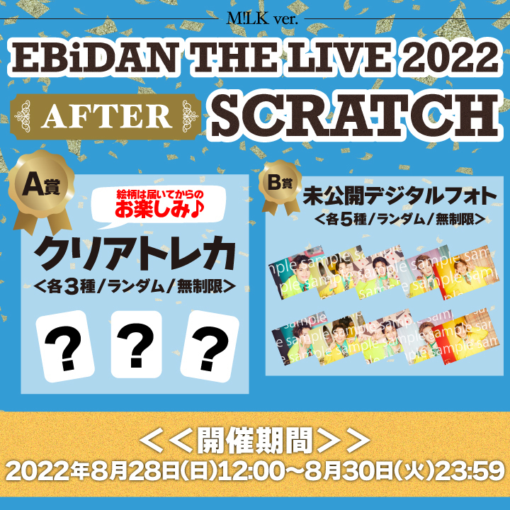 EBiDAN THE LIVE 2022〜EBiDAN AWARDS〜」アフタースクラッチ開催決定