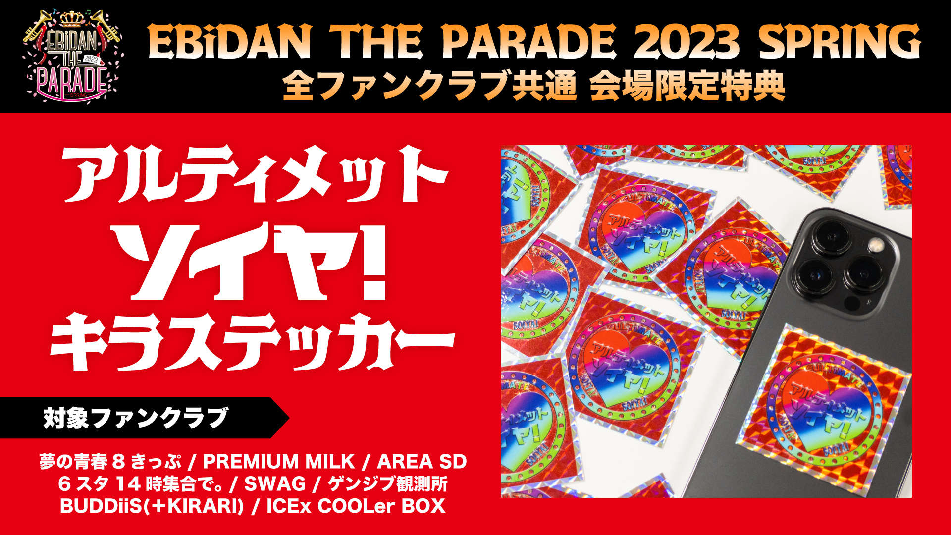 EBiDAN THE PARADE 2023 SPRING」ファンクラブブース情報！ | M!LK