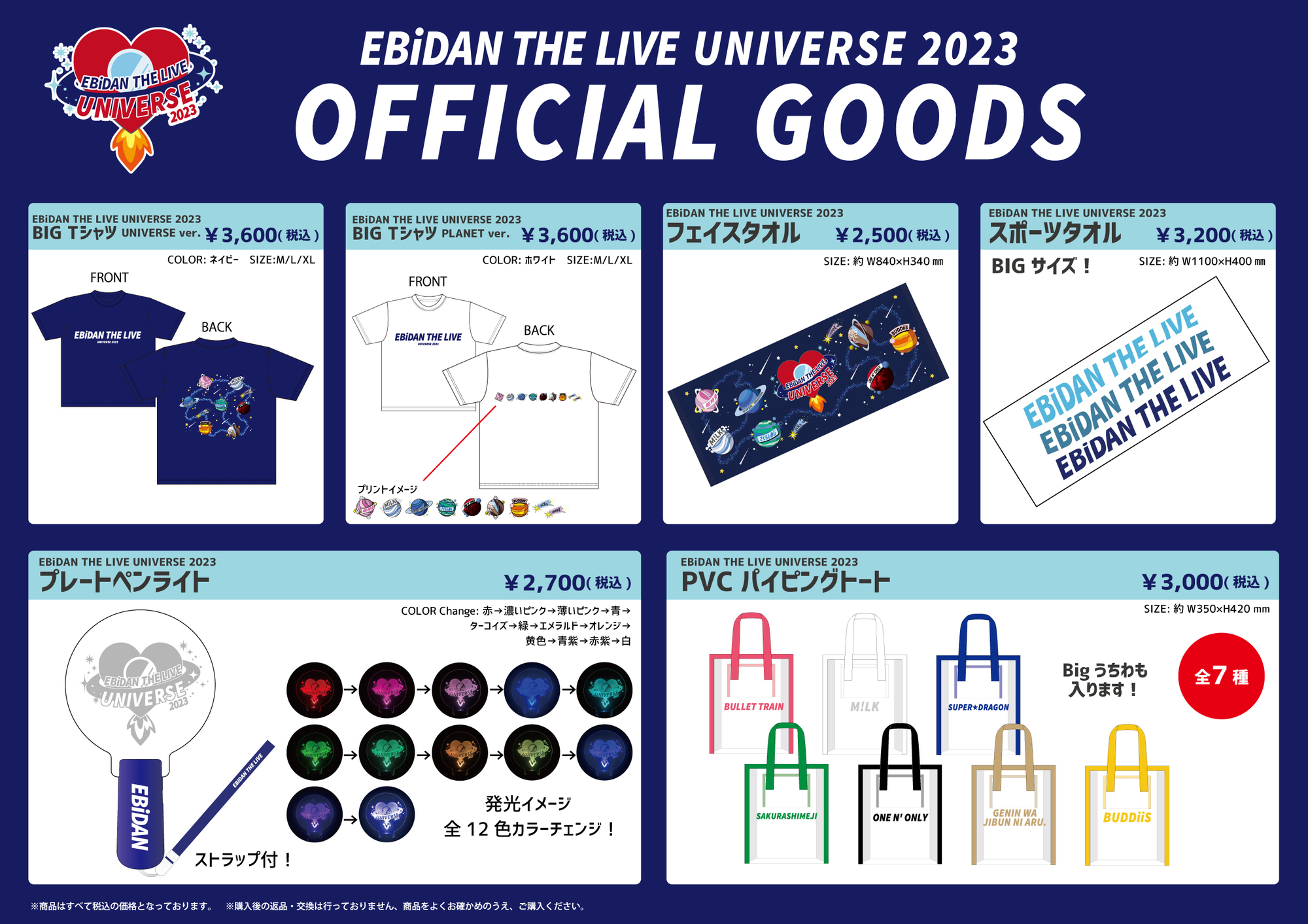 EBiDAN THE LIVE UNIVERSE 2023」オフィシャルグッズ会場販売の