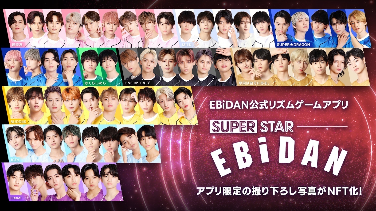 EBiDANの公式リズムゲーム「SUPERSTAR EBiDAN」 オリジナル撮り下ろし 