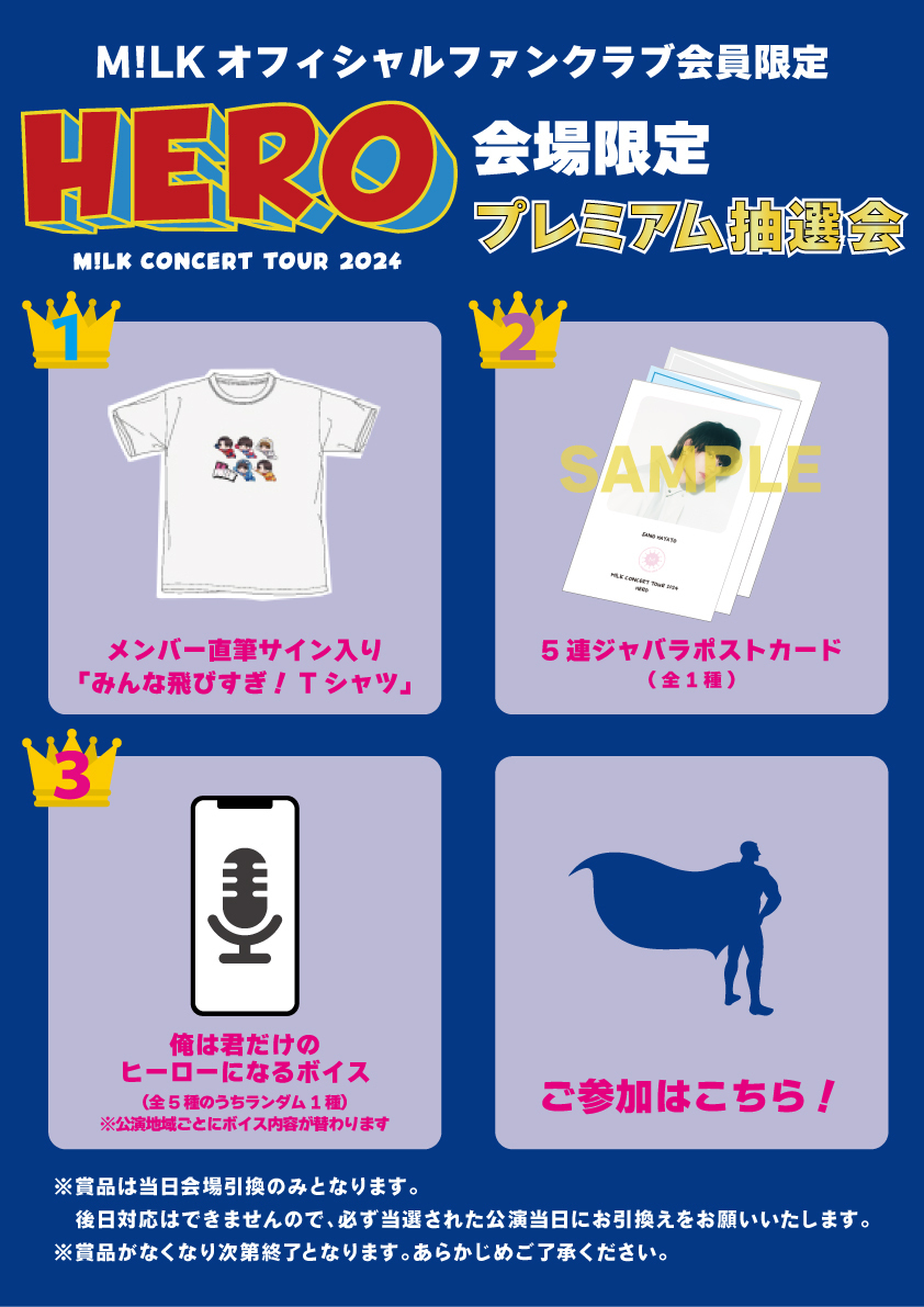 M!LK CONCERT TOUR 2024「HERO」ファンクラブ限定抽選会のお知らせ | M 