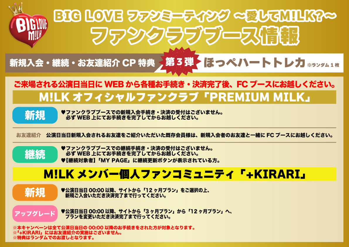 BIG LOVE ファンミーティング 〜愛してM!LK?〜」〈奈良公演〉ファンクラブブース実施のお知らせ | M!LKオフィシャルサイト