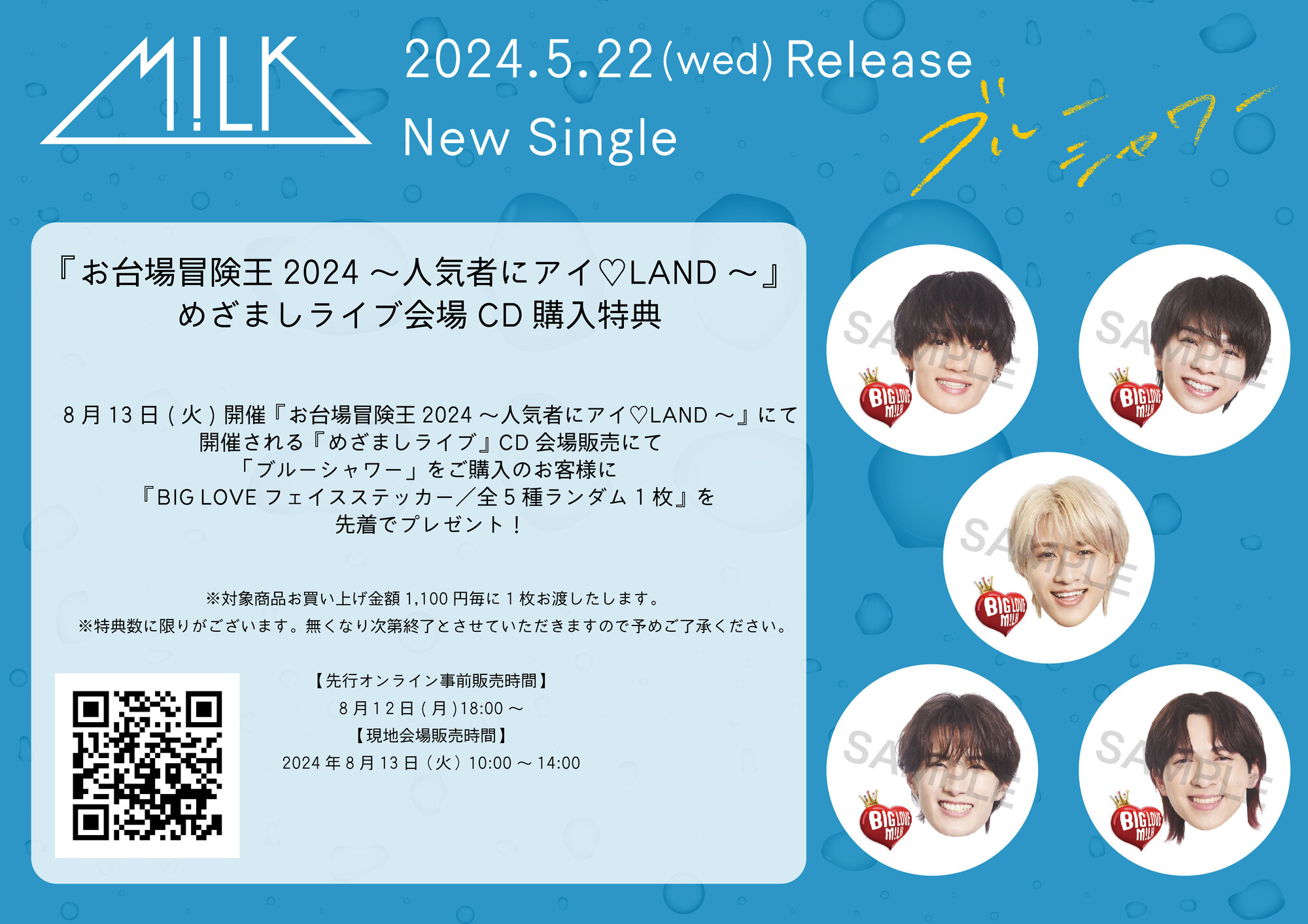 ８月13日(火)開催『お台場冒険王2024～人気者にアイ♡LAND～』『めざましライブ』CD会場販売のお知らせ | M!LKオフィシャルサイト