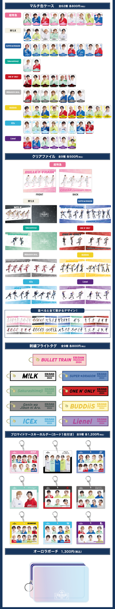 EBiDAN museum 2024』第2弾情報解禁！