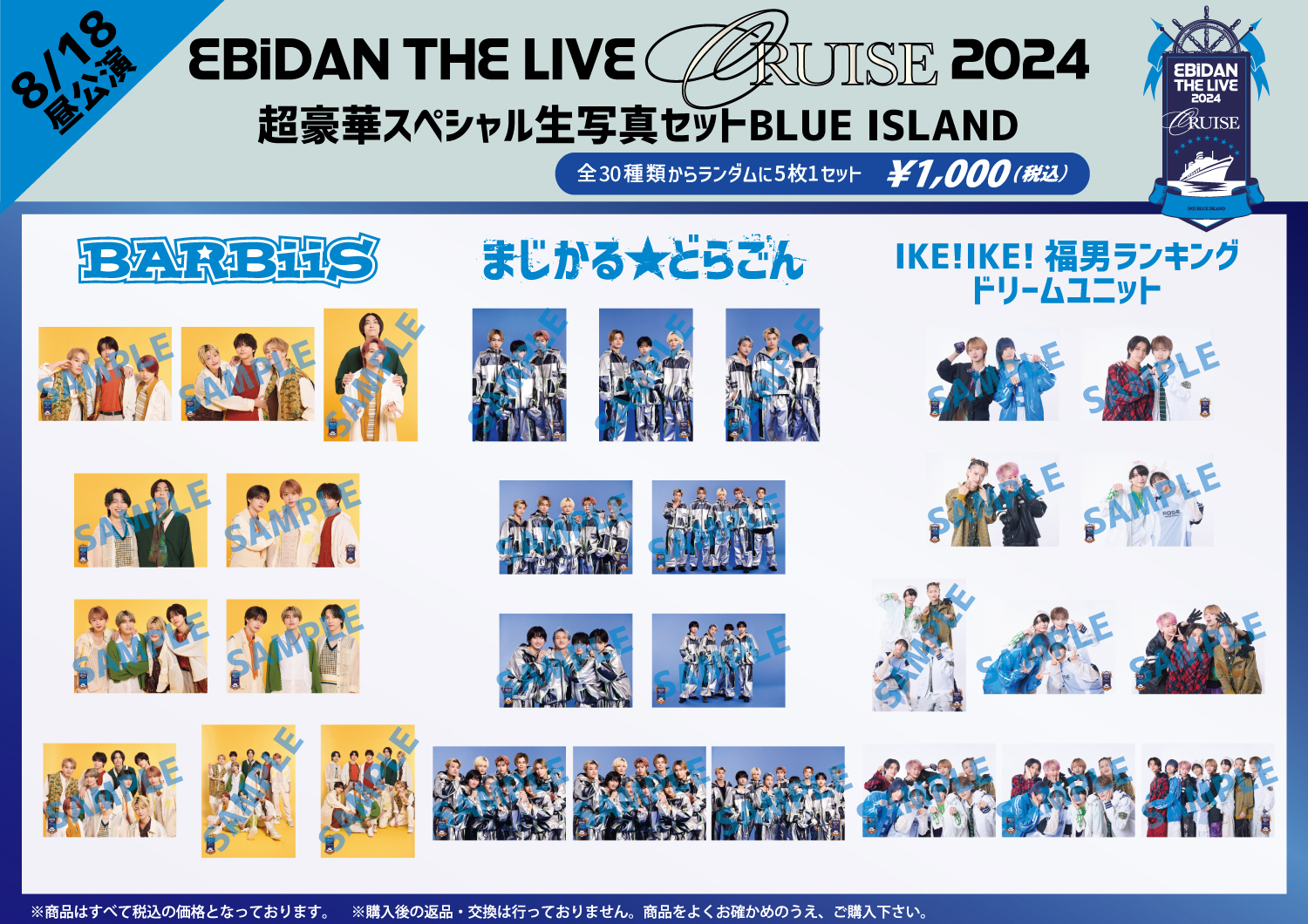 EBiDAN THE LIVE CRUISE 2024」オフィシャルグッズ＆生写真