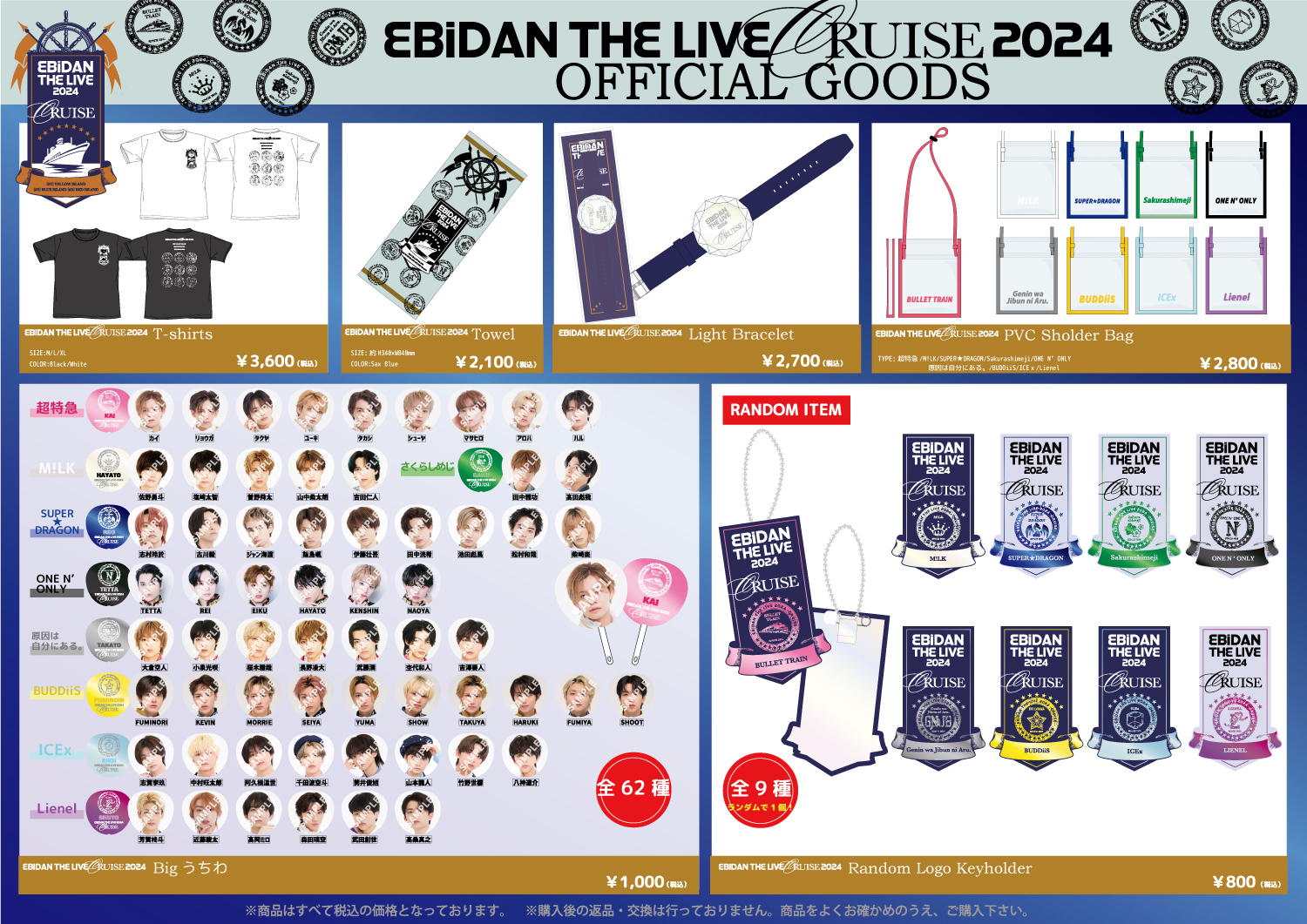 EBiDAN THE LIVE CRUISE 2024」オフィシャルグッズ＆生写真セット 事後通販決定！  新たに、超豪華スペシャル生写真セット3種も販売！！