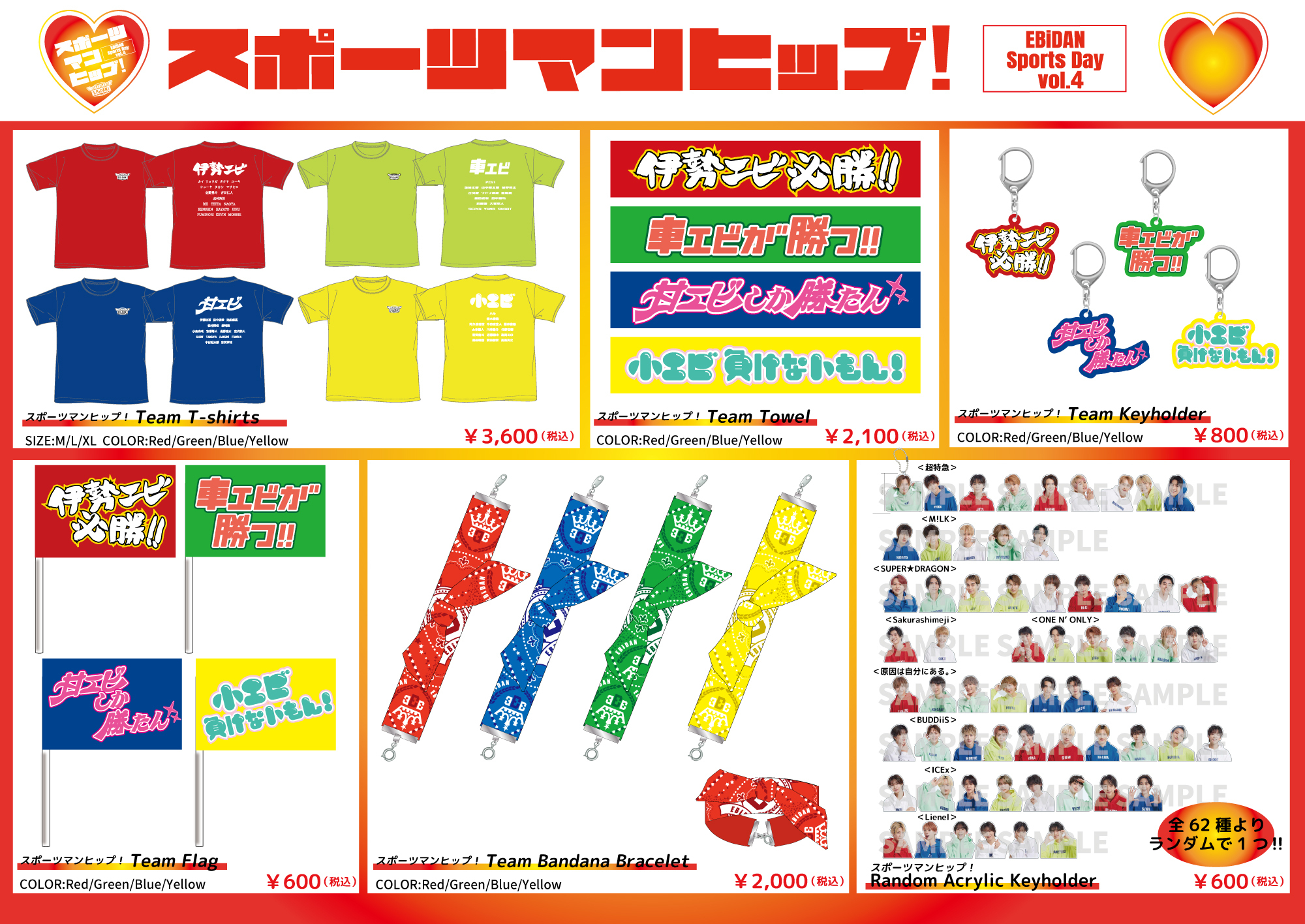 第4回EBiDAN大運動会『スポーツマンヒップ！』オフィシャルグッズ 事前通販のお知らせ！ | M!LKオフィシャルサイト