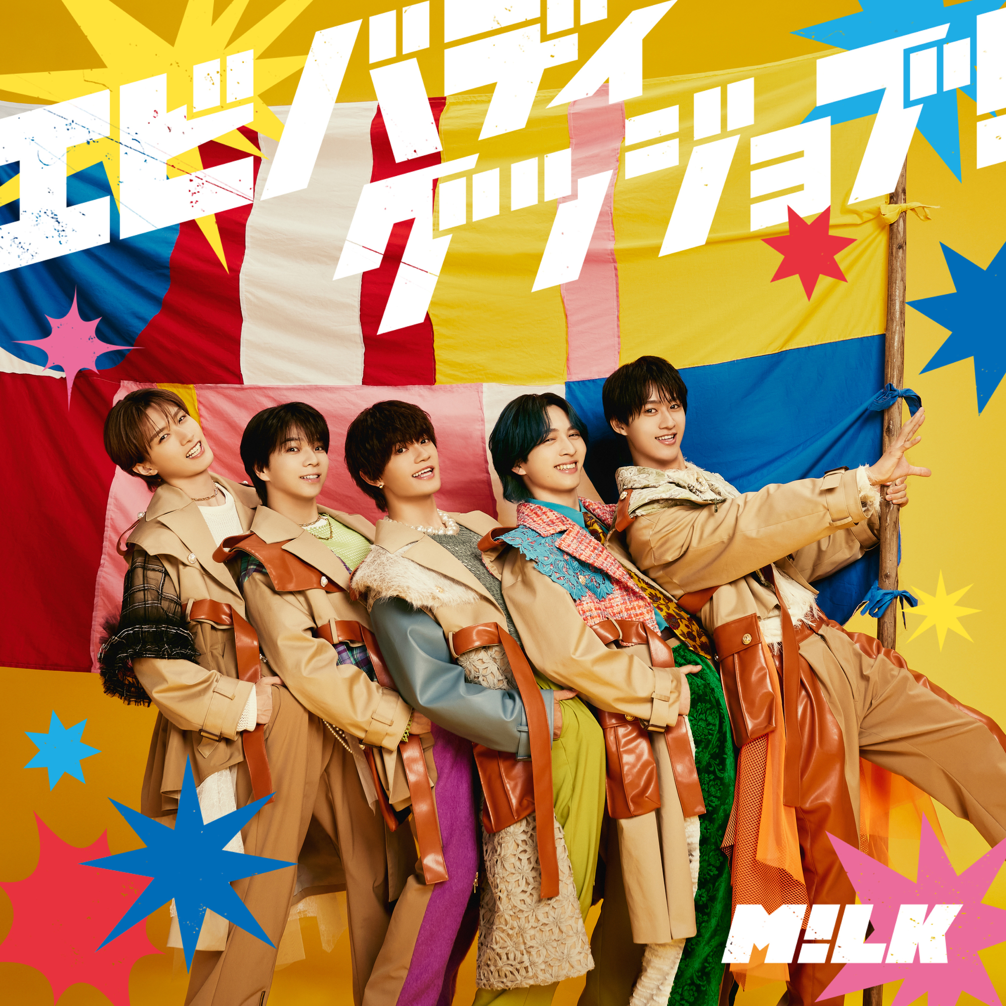 M!LK New Single「エビバディグッジョブ！」& Blu-ray&DVD『M!LK CONCERT TOUR 2024  「HERO」』発売決定！(※9/13 更新)