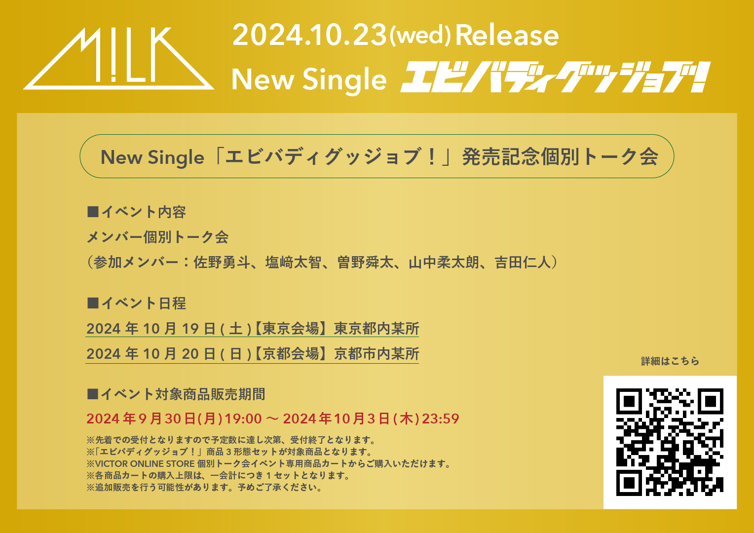 M!LK New Single「エビバディグッジョブ！」発売記念 個別トーク会開催 | M!LKオフィシャルサイト