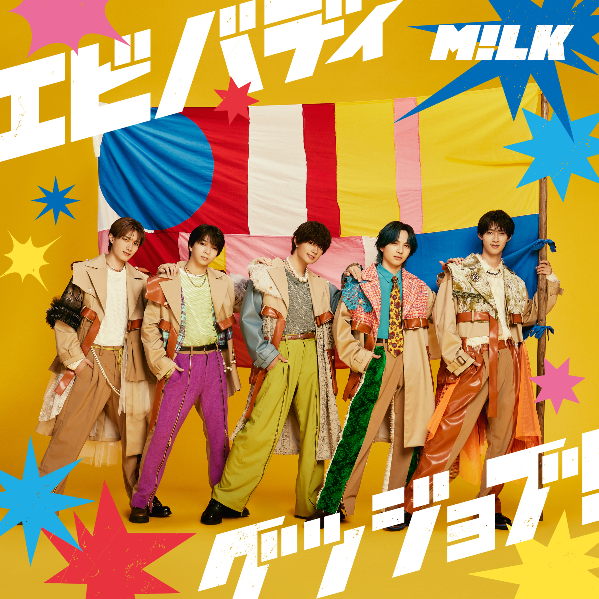 M!LK New Single 「エビバディグッジョブ！」10月4日(金)より先行配信