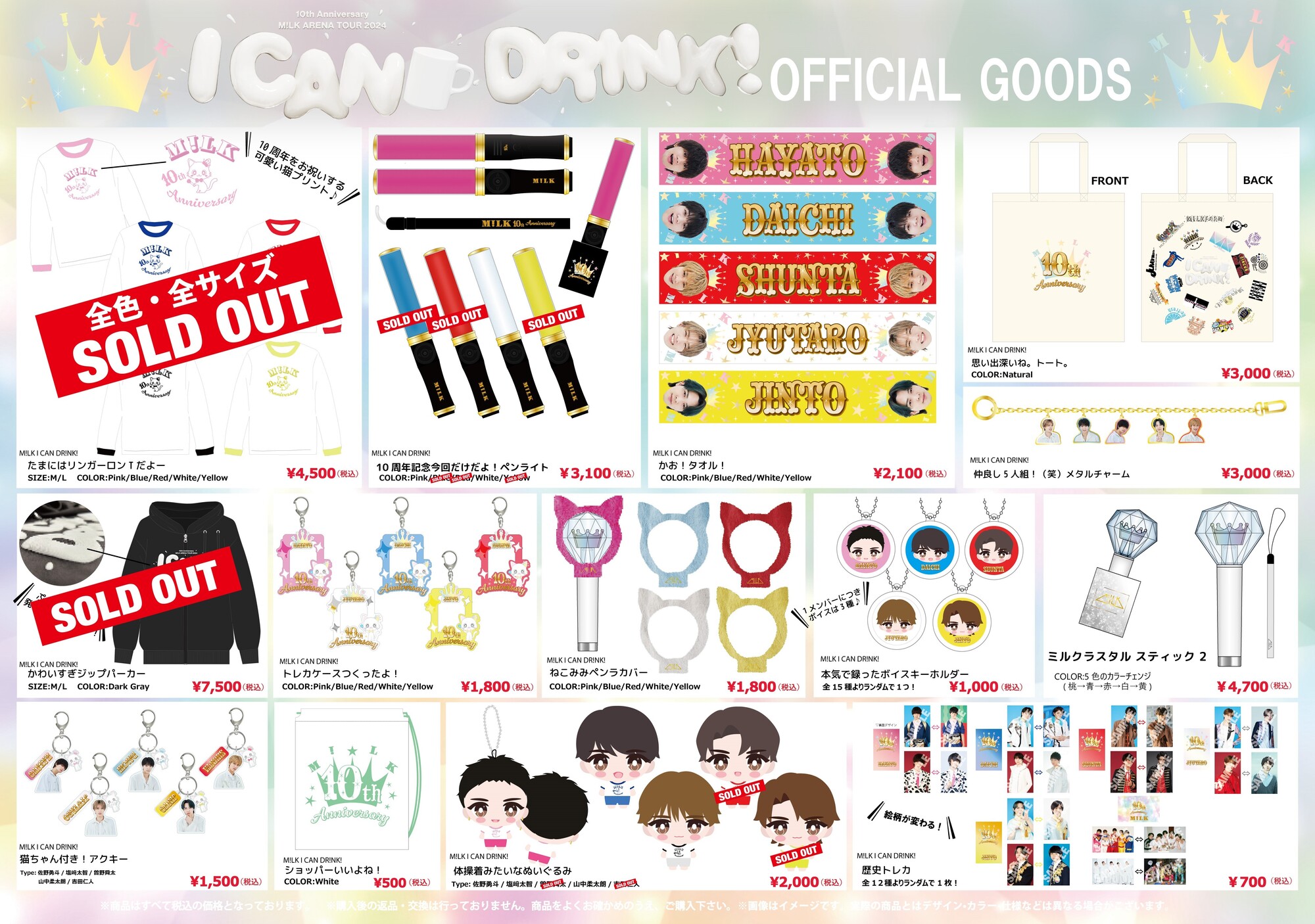 M!LK『10th Anniversary M!LK ARENA TOUR 2024「I CAN  DRINK!」』オフィシャルグッズ会場販売のお知らせ！ | M!LKオフィシャルサイト