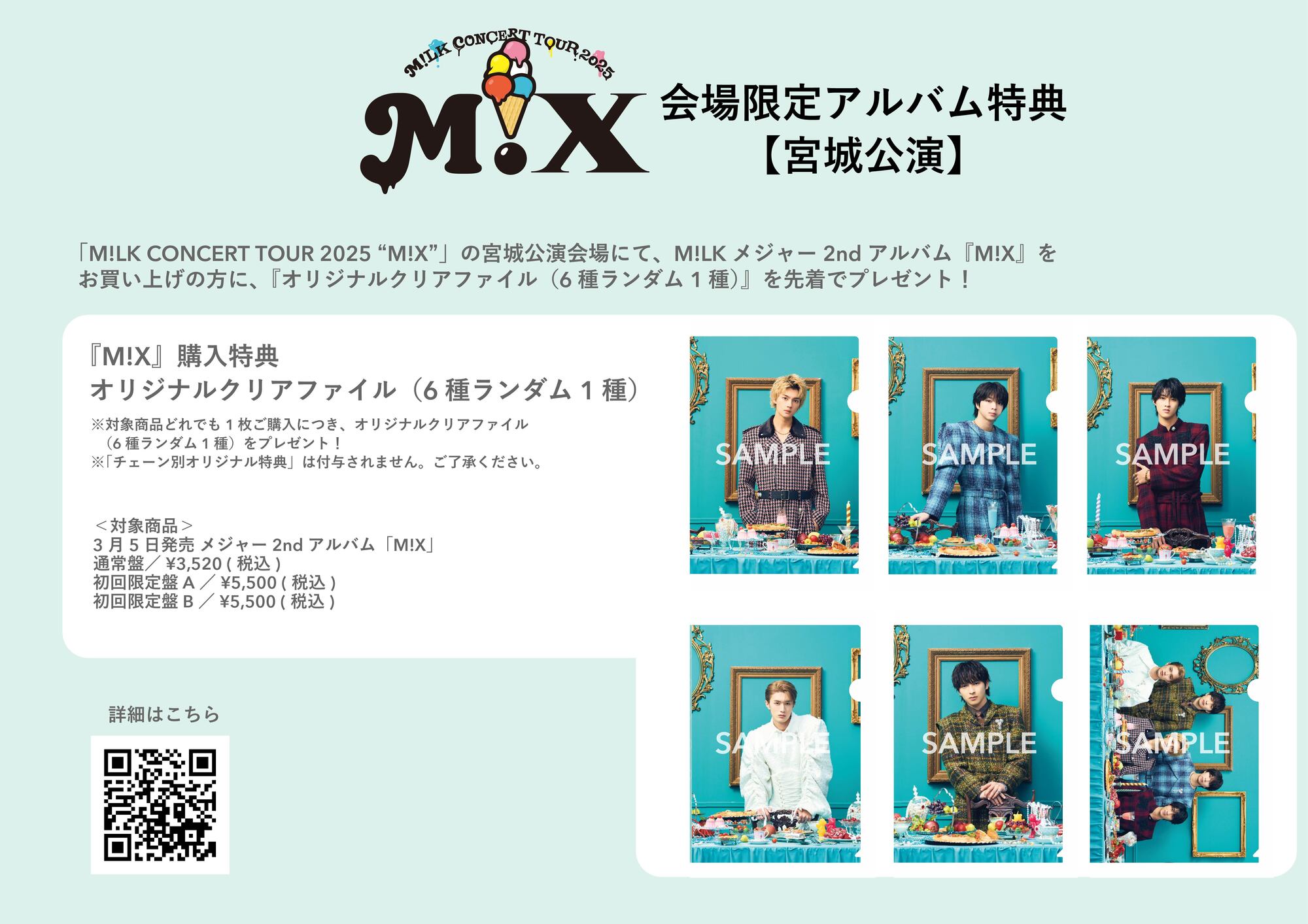 宮城公演】5月3日(土)、4日(日)開催「M!LK CONCERT TOUR 2025 “M