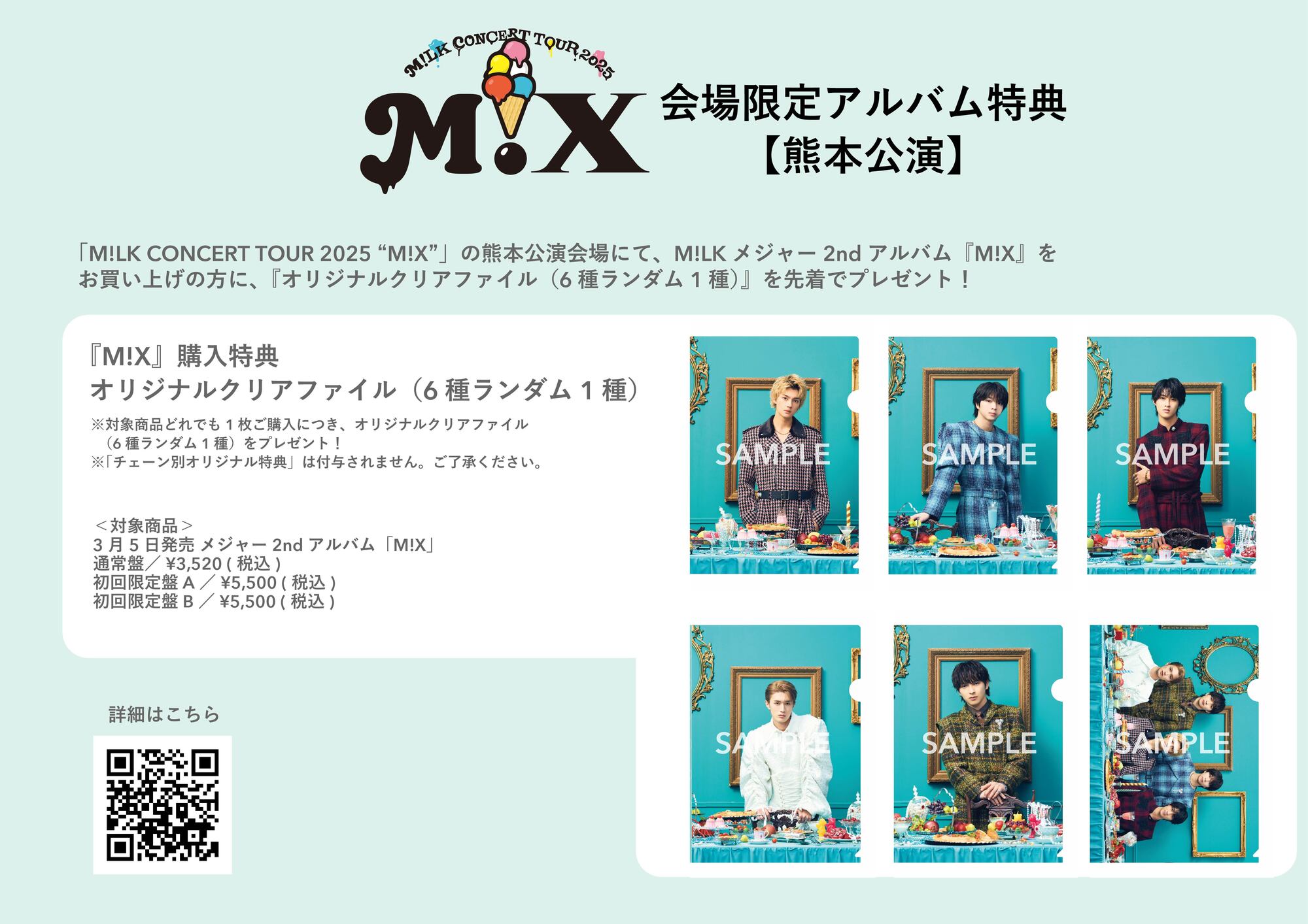 熊本公演】5月17日(土)開催「M!LK CONCERT TOUR 2025 “M!X”」 CD会場