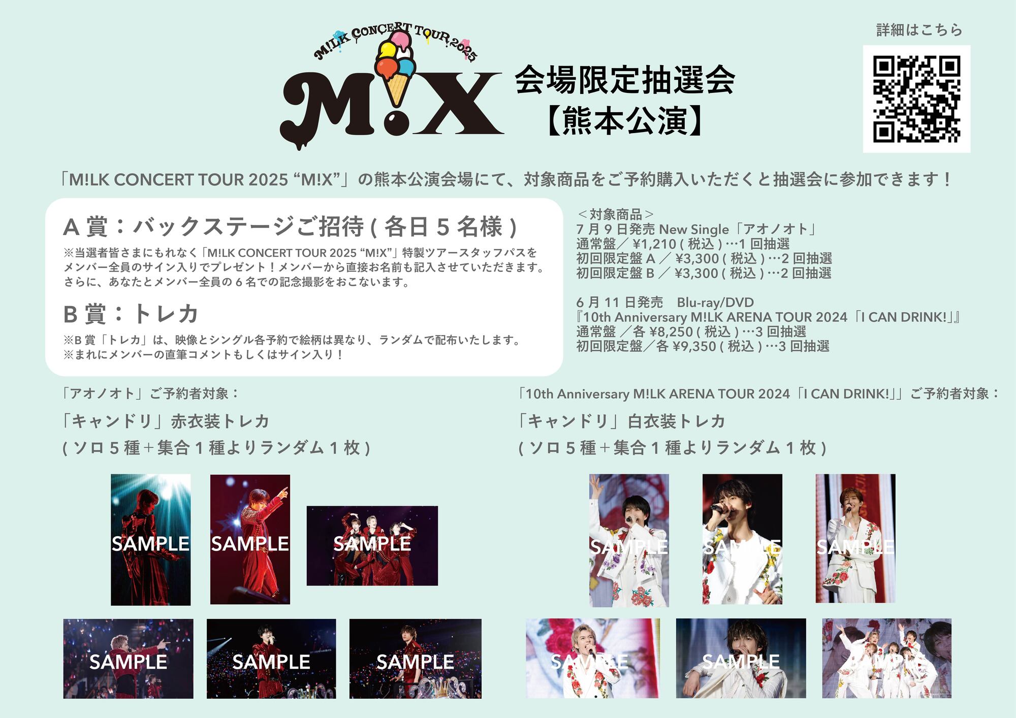 熊本公演】5月17日(土)開催「M!LK CONCERT TOUR 2025 “M!X”」会場限定