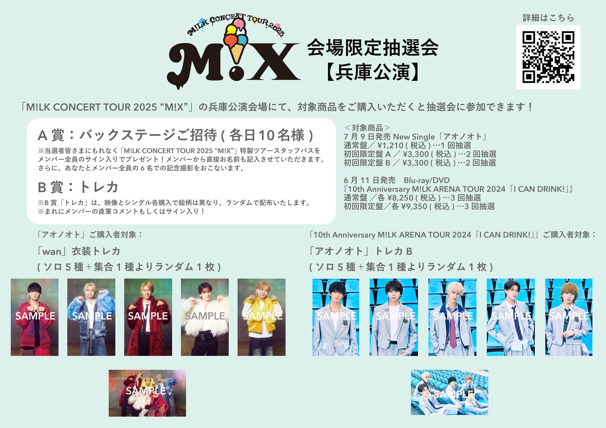【バラ可】M!LKトレカ等 兵庫公演】7月19日(土)、20日(日)開催「M!LK CONCERT TOUR 2025