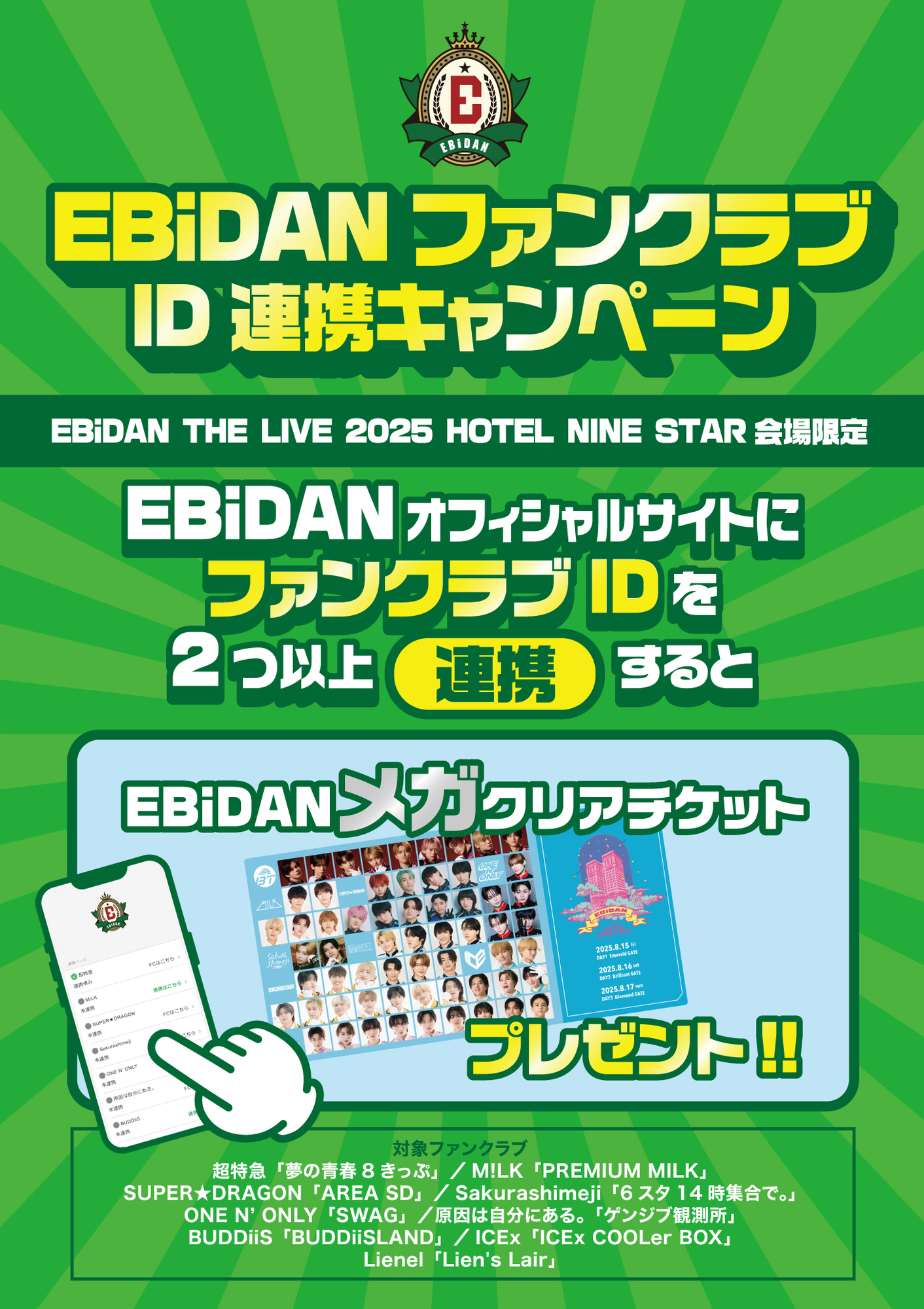 8/15(金)・8/16(土)・8/17(日)「EBiDAN THE LIVE 2025 HOTEL