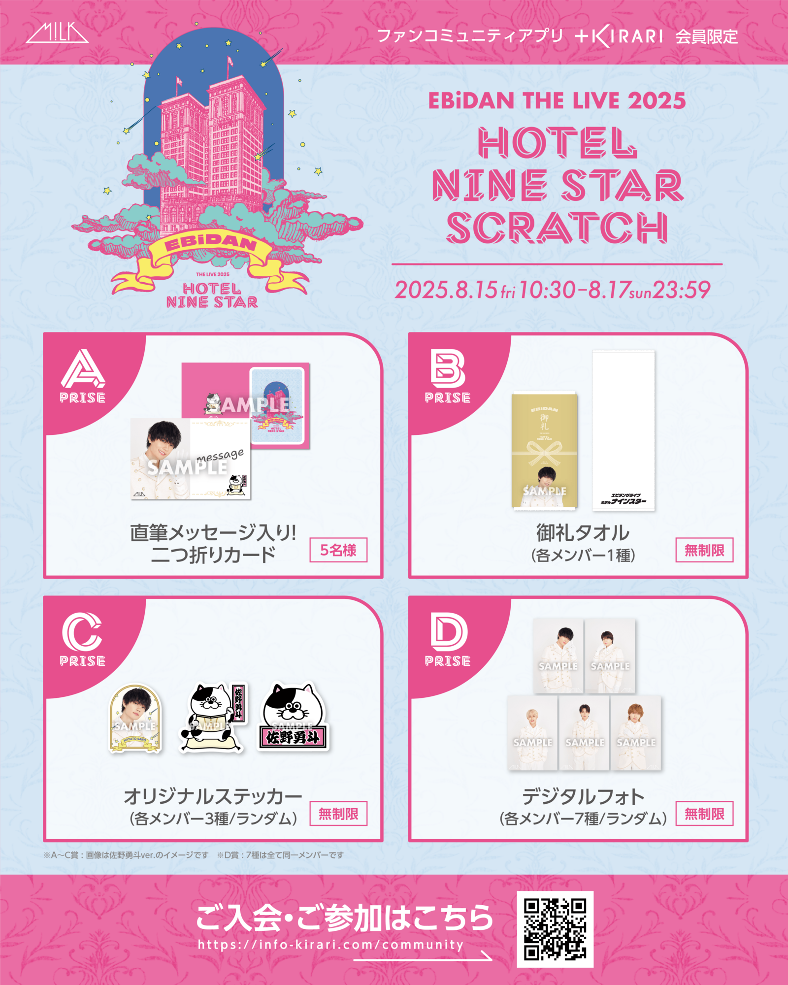 Astro リリイベ 参加券 ① ＋KIRARI】「EBiDAN THE LIVE 2025 HOTEL NINE STAR」スクラッチ