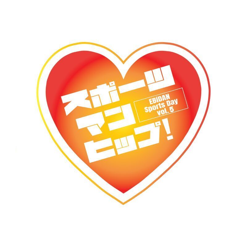 EBiDAN スポーツマンヒップ 2023 集合 サイン 第2回 EBiDAN 大運動会 『スポーツマンヒップ!』 無事終わりまし