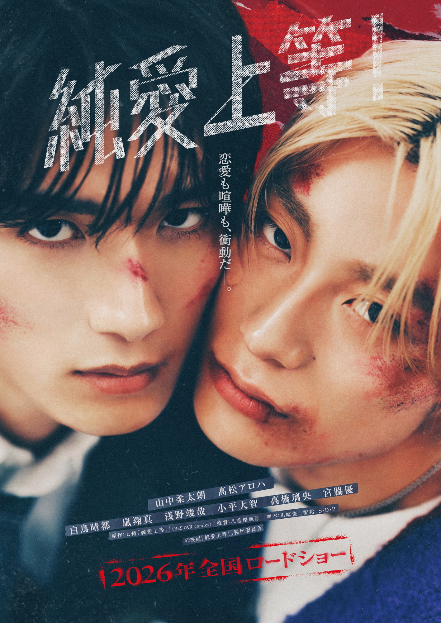 山中柔太朗】2026年公開映画『純愛上等！』出演決定！ | M!LK