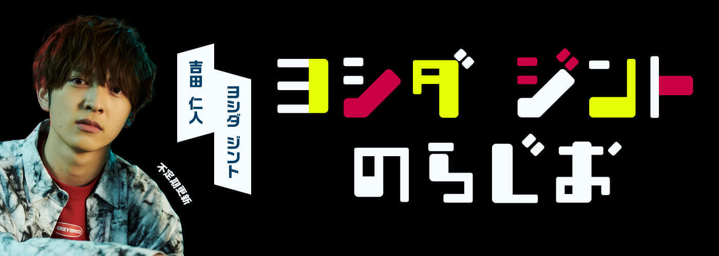 吉田仁人のらじお
