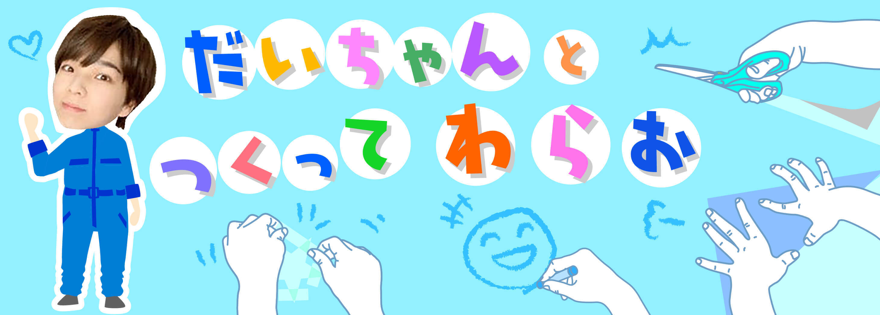 だいちゃんとつくってわらお