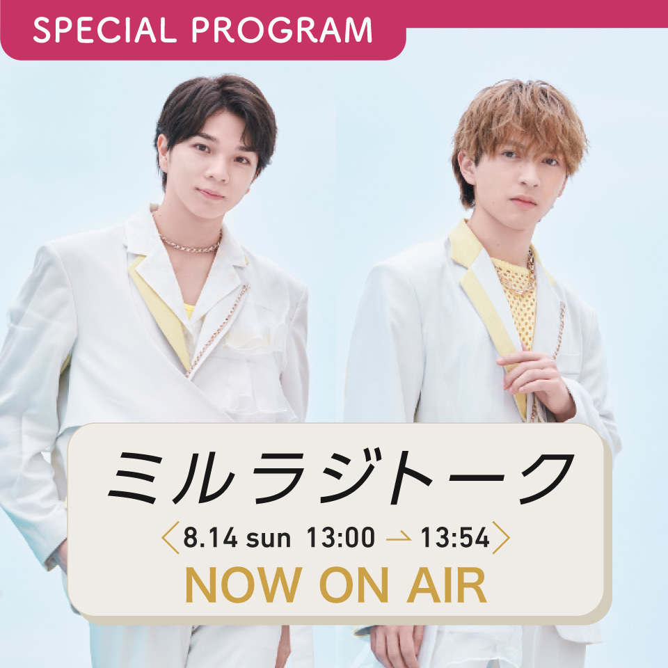 【塩崎太智・吉田仁人】FM FUJI M!LK特番「ミルラジトーク」