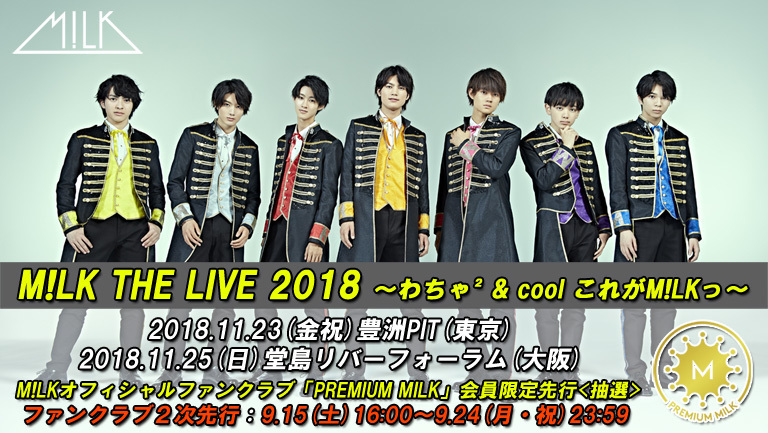 M!LK THE LIVE 2018」開催！オフィシャルファンクラブ『PREMIUM MILK