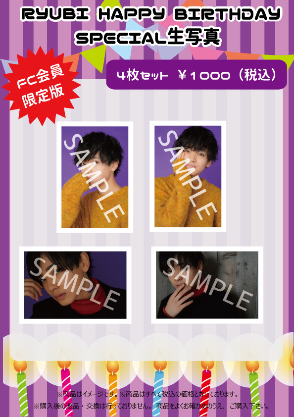 期間限定受注販売】琉弥 生誕記念 スペシャル生写真セット販売決定
