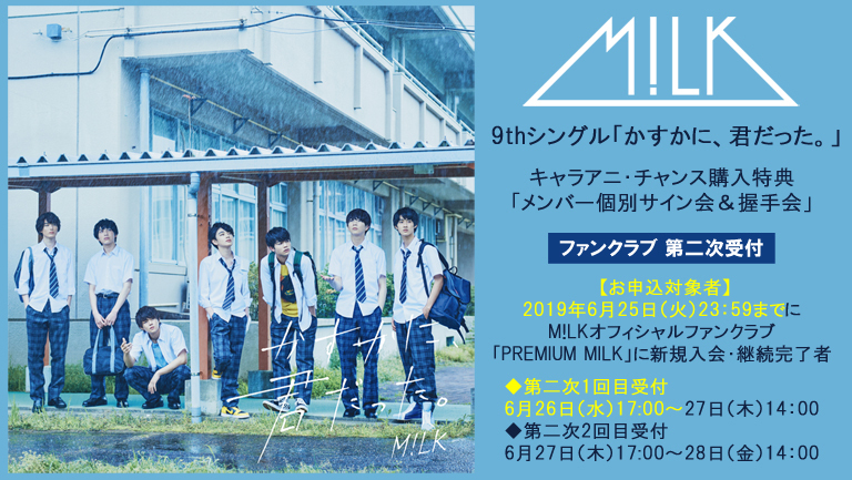 PREMIUM MILK会員 第二次受付決定！！】M!LK 9thシングル『かすかに