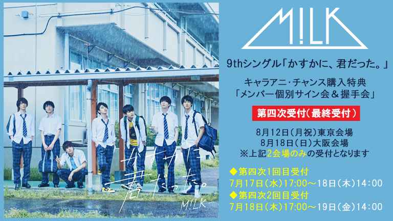 最終受付！【四次受付のお知らせ】M!LK 9thシングル『かすかに、君だっ