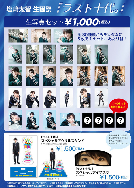 [M!LK]塩﨑太智25th生誕グッズセット M!LK 塩﨑太智 生誕祭『ラスト十代。』オフィシャルグッズ＆生写真