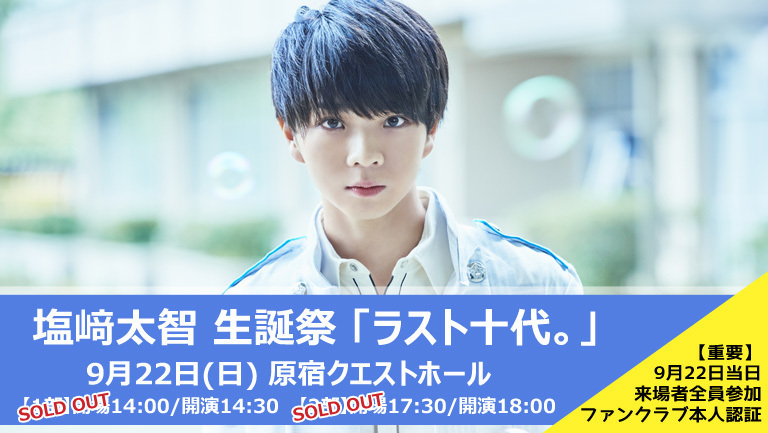 SOLD OUT！！】9/22（日）「塩﨑太智 生誕祭」開催決定！FC2次受付決定