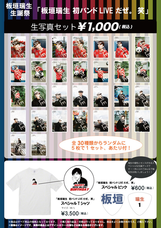 板垣瑞生（M!LK）生誕祭 『板垣瑞生 初バンドLIVE だぜ。笑