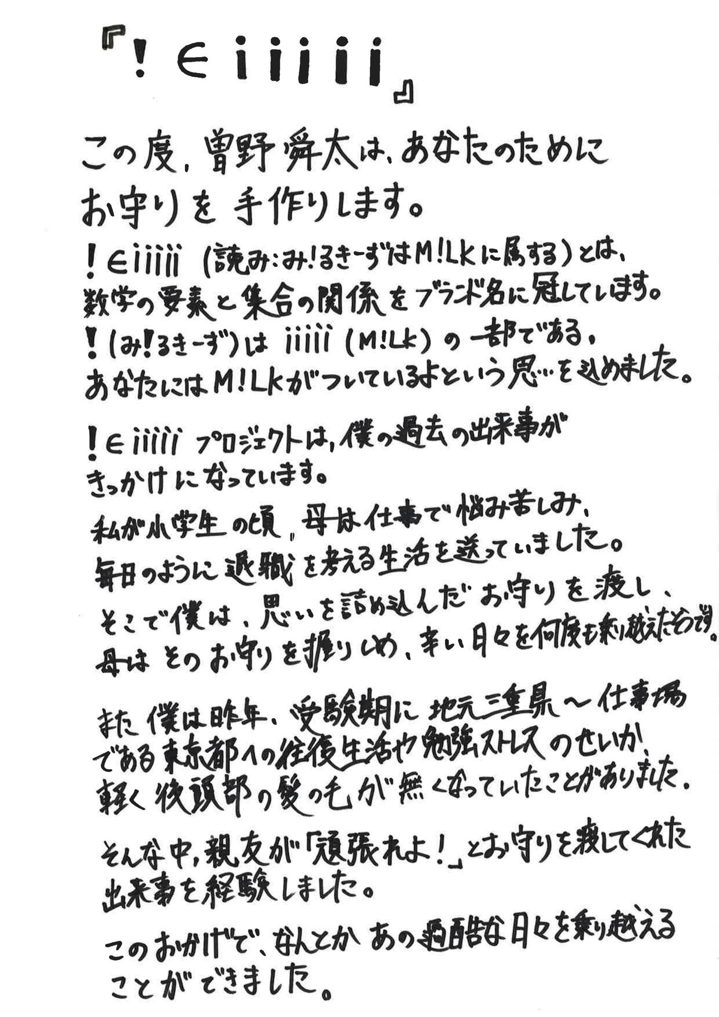 【曽野舜太 応援プロジェクト〜手作り御守り〜】
