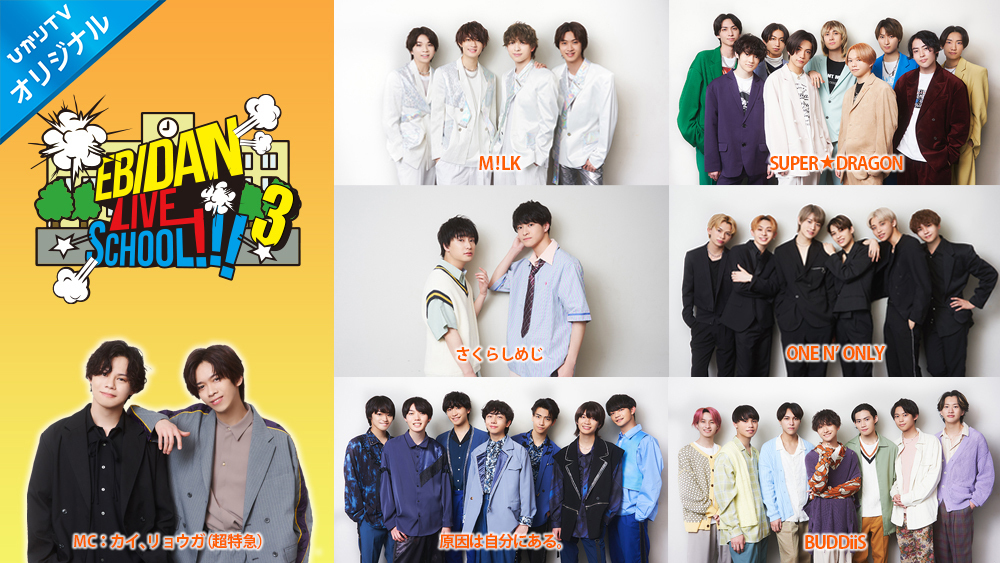 EBiDAN LIVE SCHOOL!!!3」配信決定！(【前編】4/16,【後編】5/7) | M